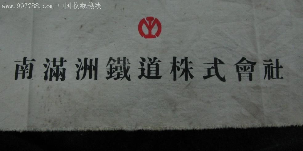 男满洲铁道株式会社