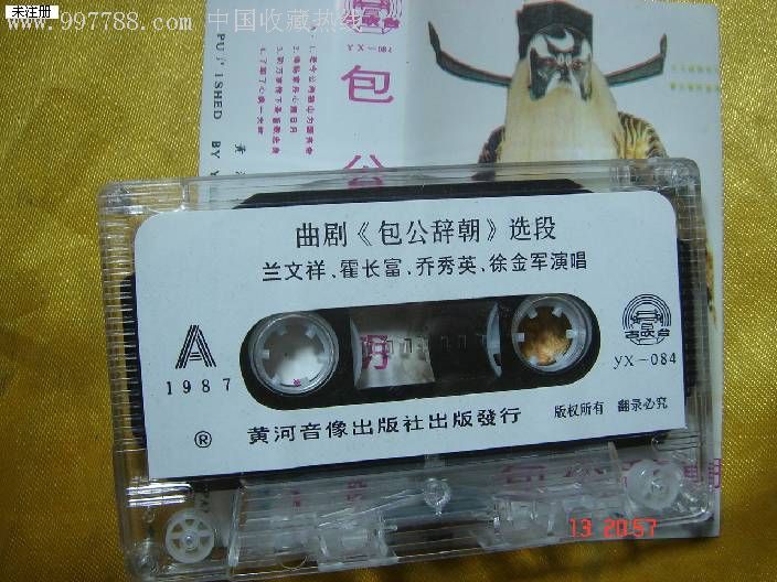 老磁带曲剧包公辞朝兰文祥霍长富