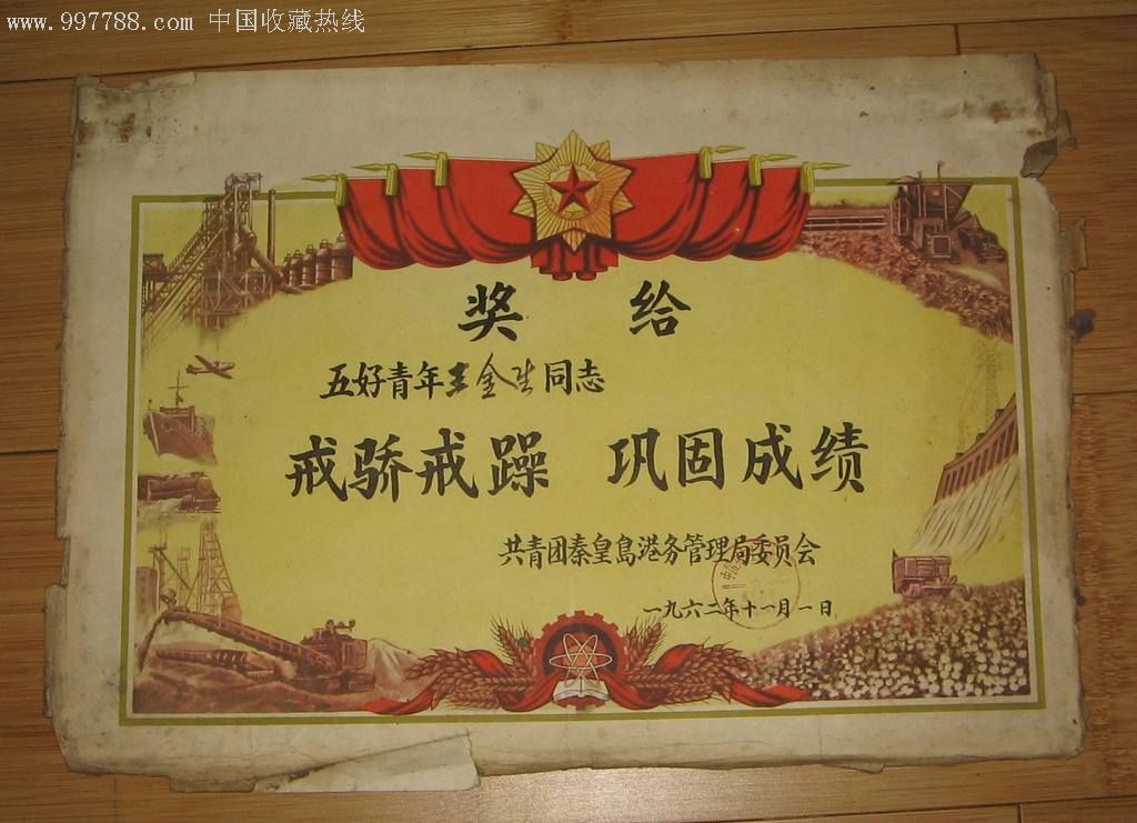 62年--五好青年--奖状