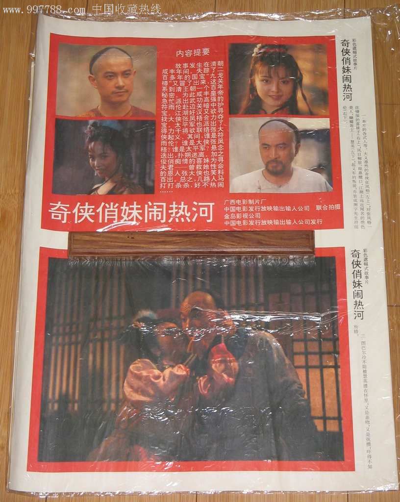 电影海报奇侠俏妹闹热河2张全