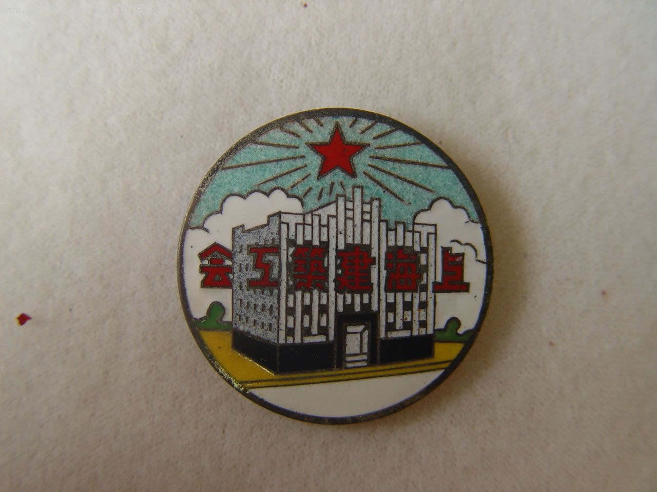 上海建筑工会机器锯木分会证章e0100