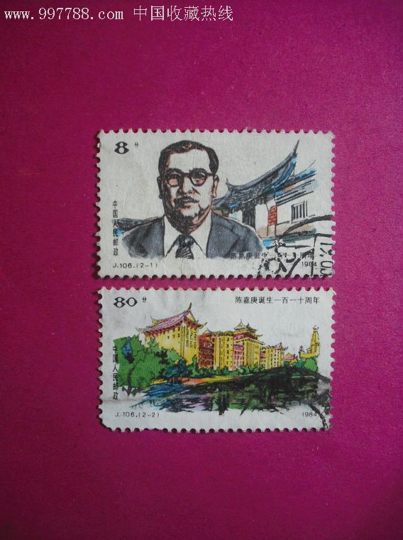 陈嘉庚j106-新中国邮票--se6762253-零售-7788收藏__收藏热线