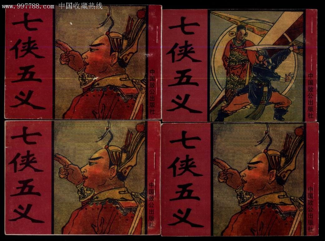 七侠五义15册-连环画/小人书--se6770848-零售-7788收藏__收藏热线