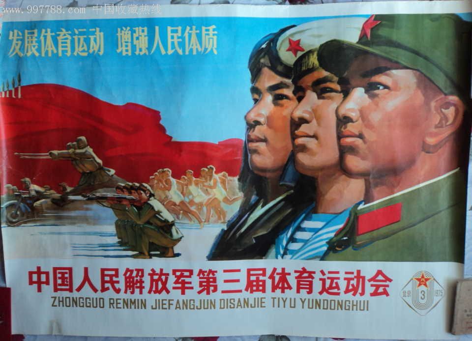 中国人民解放军第三届体育运动会