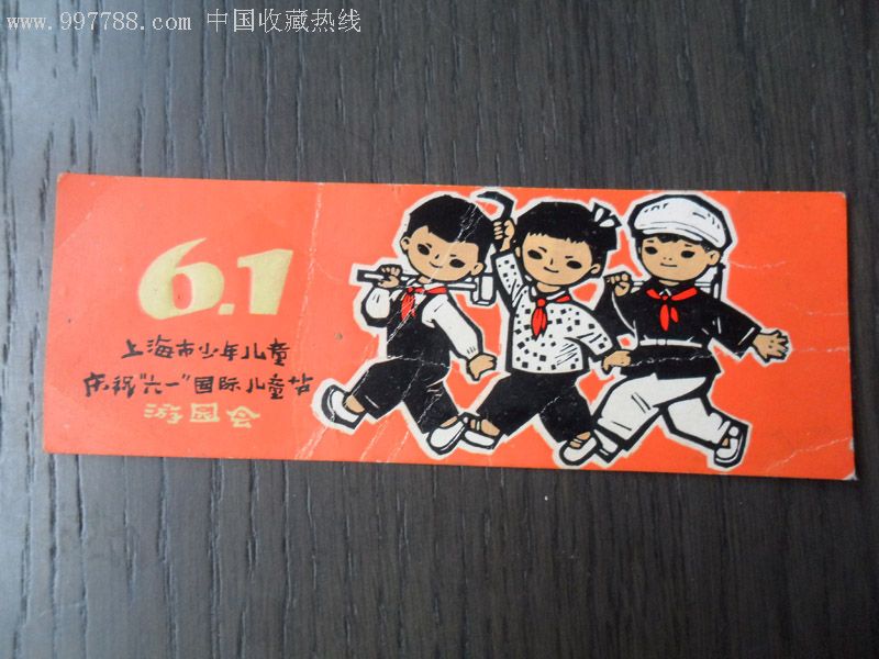 1"际儿童节游园会老书签