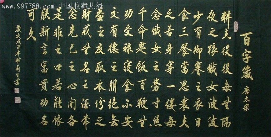 謝蘭生四尺黑底金字(百字箴)0373