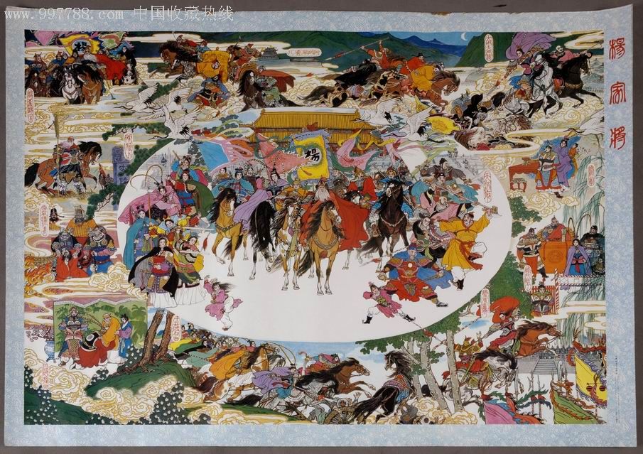 全开《杨家将》