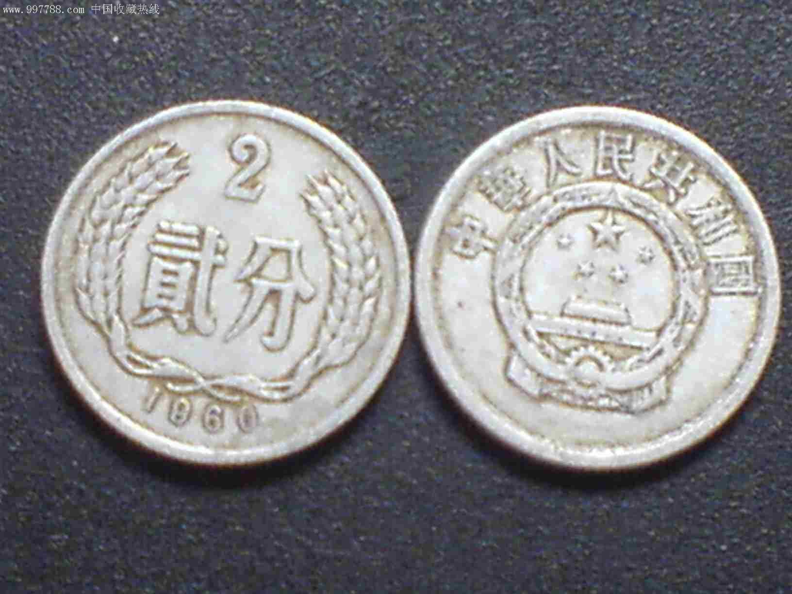 老分币1960年贰分硬币二枚