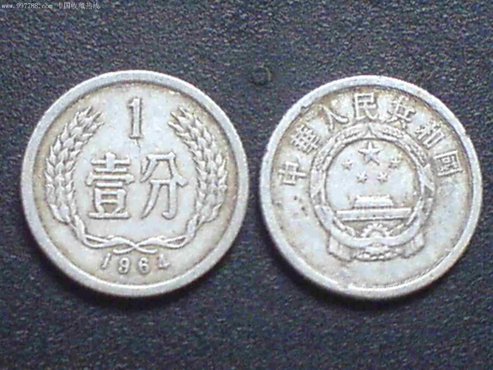 老分币1964年壹分硬币二枚
