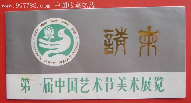 请柬--第一届中国艺术节美术展览的请柬(空白的)