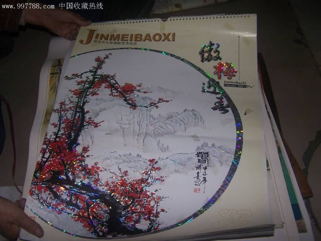 老挂历:2004年挂历傲梅迎春