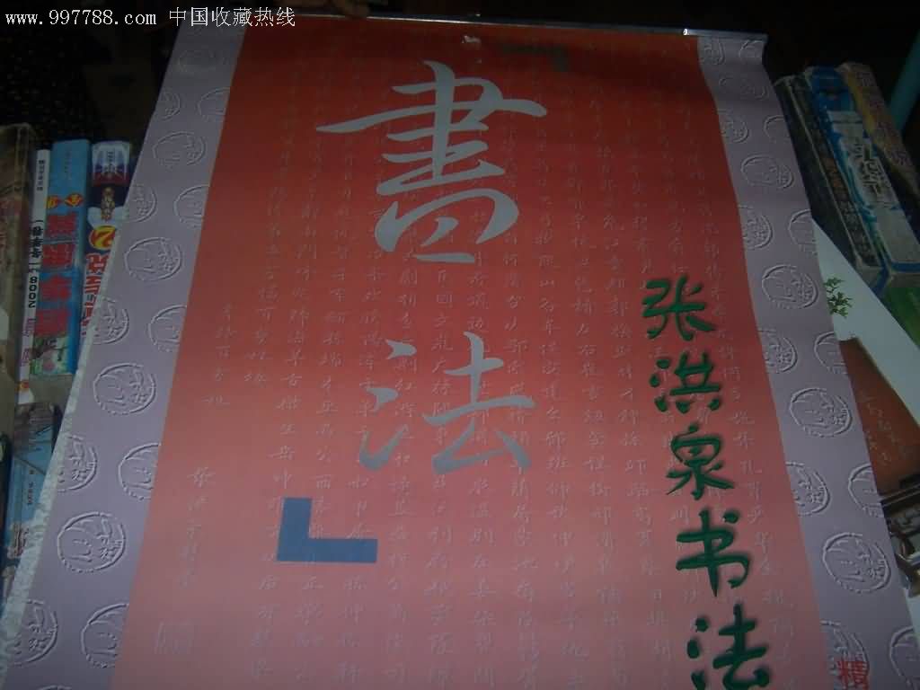 老挂历:1999年挂历张洪泉书法