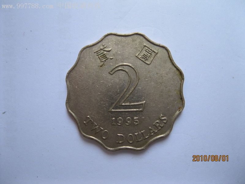 1995年贰元港币