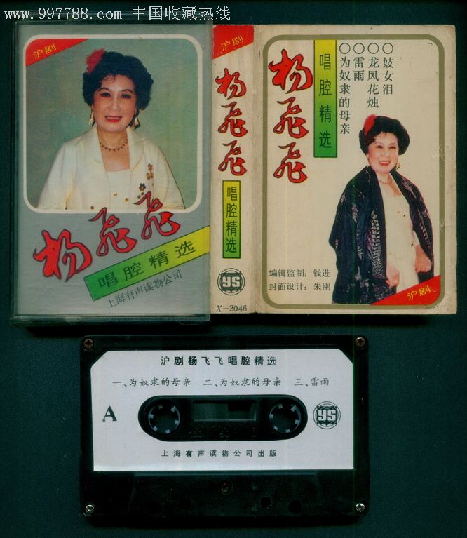 杨飞飞唱腔精选【沪剧】