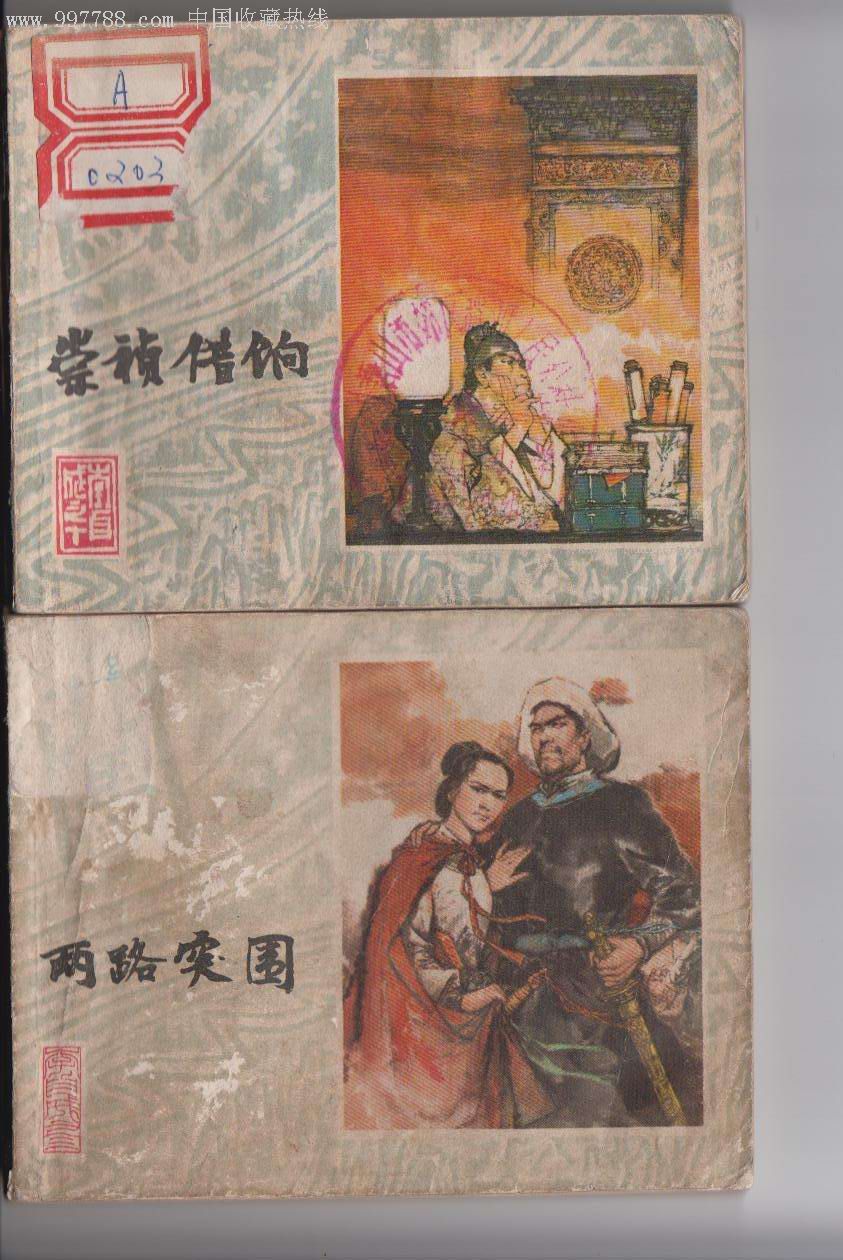 两路突围&崇祯借饷-连环画/小人书--se6844528-零售-7788收藏__中国