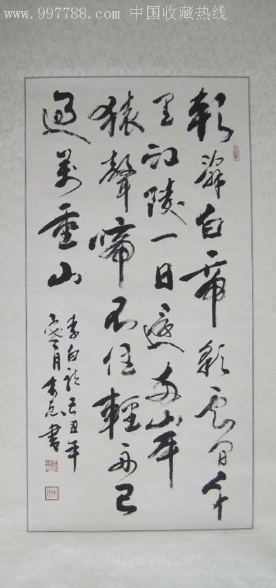 老书法家木原先生《早发白帝城》*三尺已裱