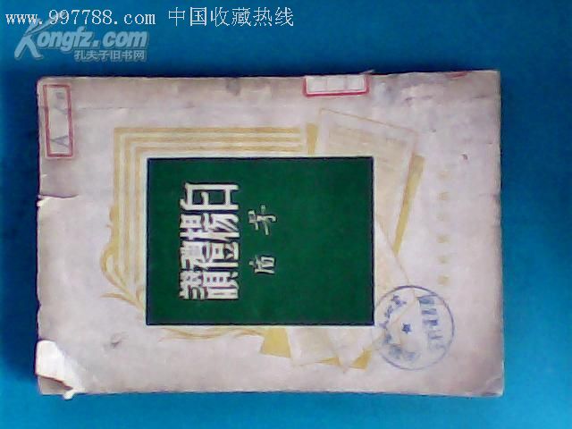 民国卅五年新新出版社出版 *书籍作者:矛盾_民国旧书_旧书期刊店【7788旧书网】
