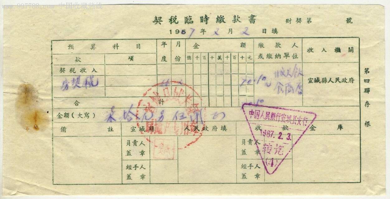 契税临时缴款书