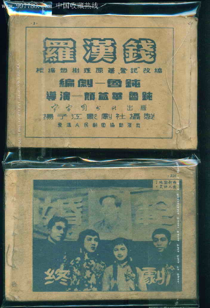 罗汉钱--*青年轻时演的--艺名-蓝萍