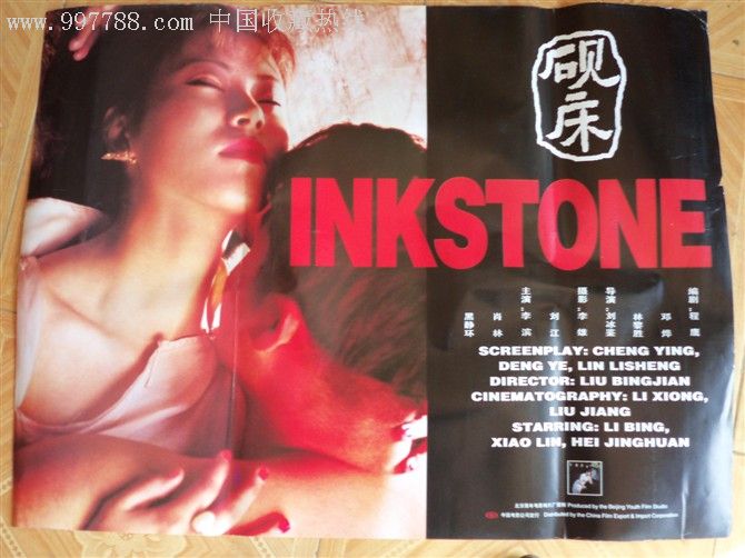 砚床_电影海报【圆梦园】_第1张_7788字画网
