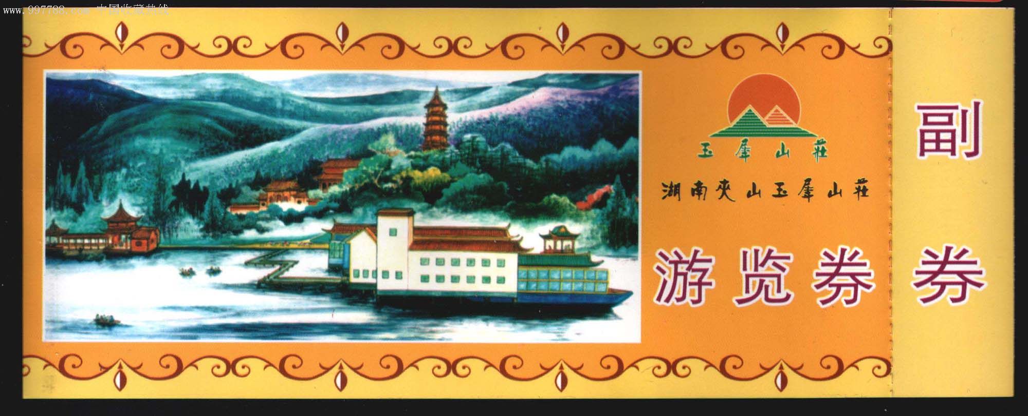 玉屏山-旅游景点门票--se6876922-零售-7788收藏__中国收藏热线