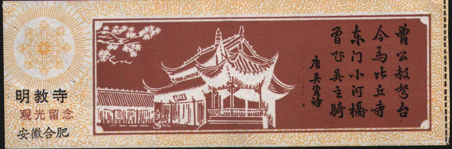 明教寺.-旅游景点门票--se6876998-零售-7788收藏__收藏热线