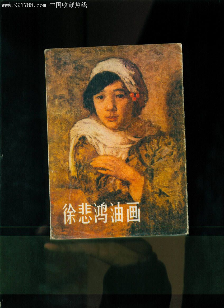 徐悲鸿油画-油画画册-7788旧书网