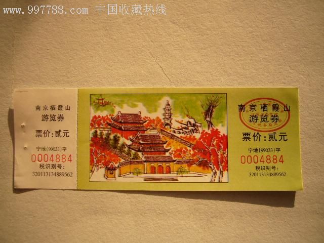 遊覽券:南京棲霞山-旅遊景點門票--se6884091-零售-7788收藏__中國