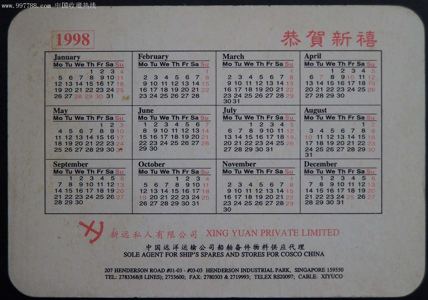 1998年新加坡新远公司年历卡