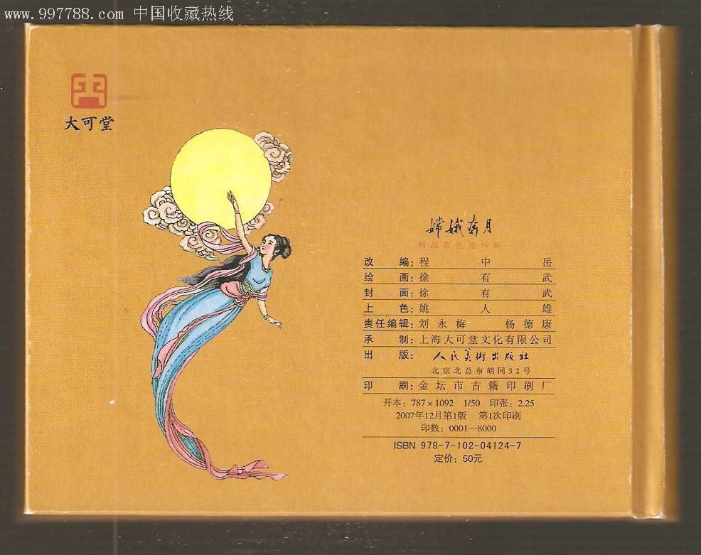 嫦娥奔月·50开精装·彩色·一版一印·八折-se6906365-连环画/小人书