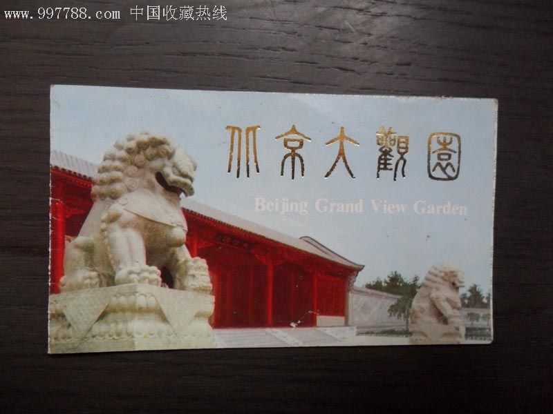 北京大观园门票券