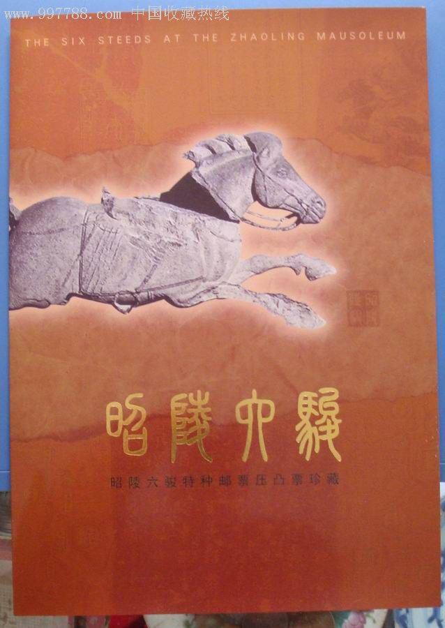 昭陵六骏小版_新中国邮票_第1张_7788集邮网