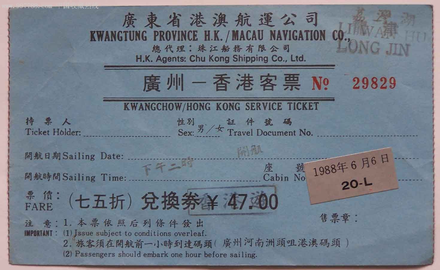 1988年广州香港客船票