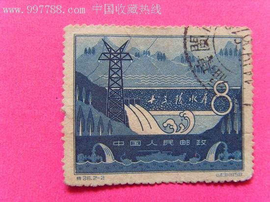 特26-2十三陵水库_新中国邮票_第1张_7788集邮网