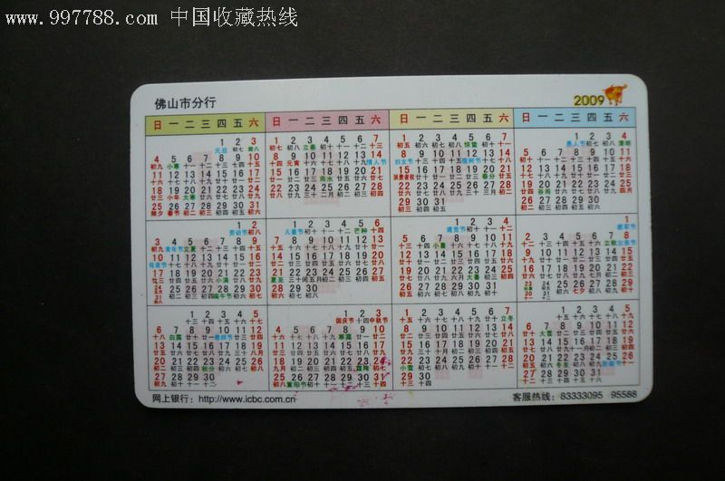 2009年中国工商银行佛山市分行-年历卡/片--se6937016-零售-7788收藏