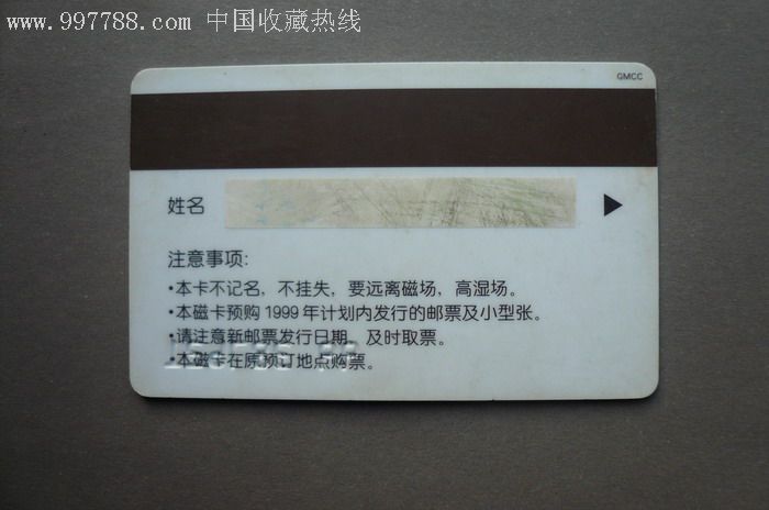 中国人民邮政集邮储蓄卡99年卡