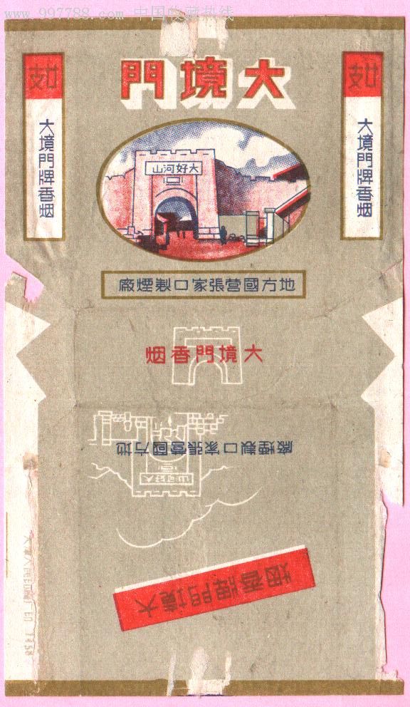 大境门(地方国营张家口制烟厂)