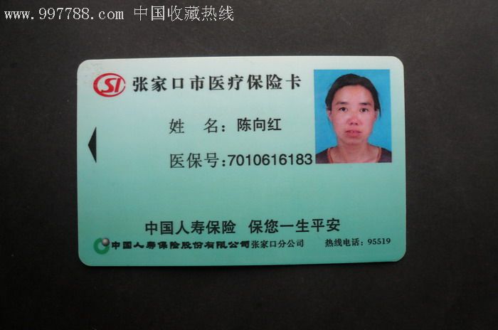 张家口市医疗保险卡_第1张_7788收藏__中国收藏热线