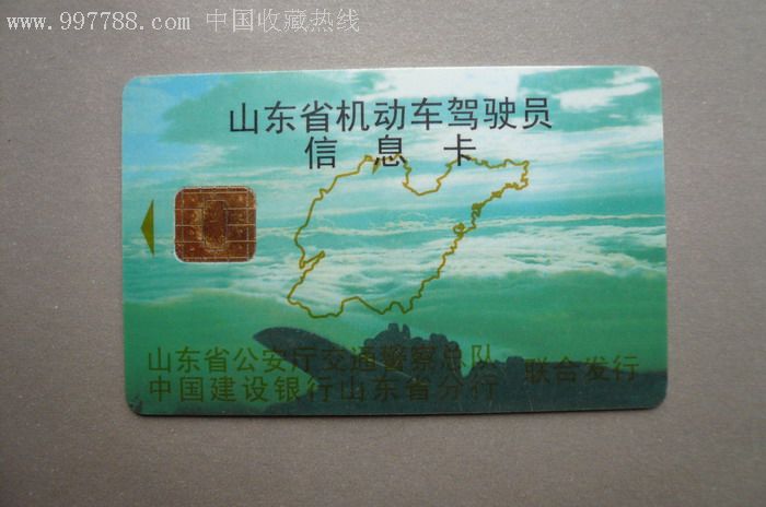 建行山东分行山东交通警察总队山东机动车驾驶员信息卡暗字体
