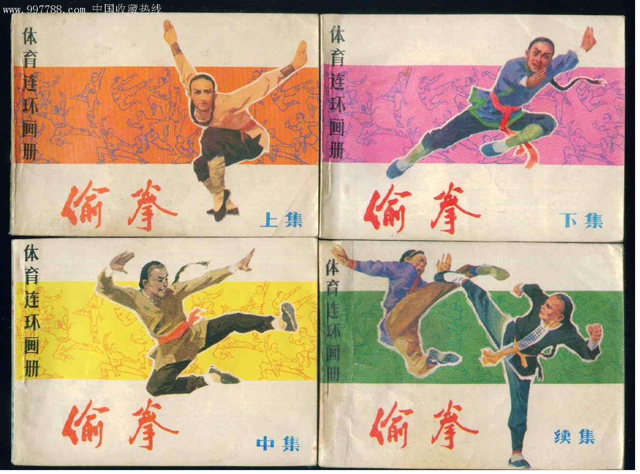 下.续]全套-连环画/小人书--se6954030-零售-7788收藏__中国收藏热线