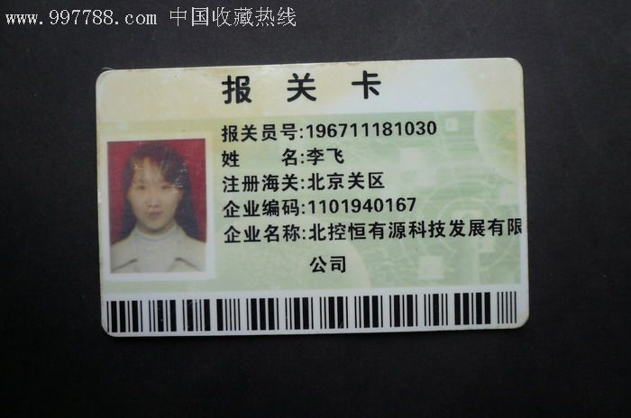 中国电子口岸报关卡