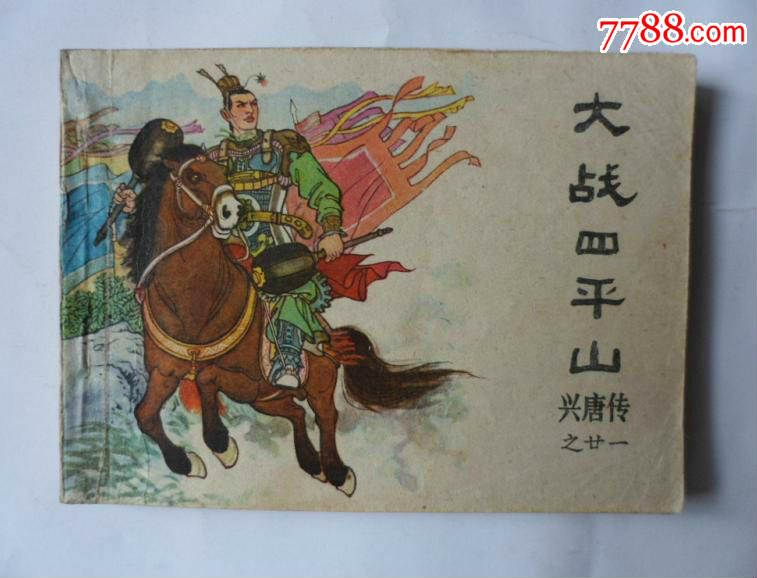 大战四平山(兴唐传之二十一)-连环画/小人书--se6958669-零售-7788