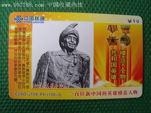 一百位新中国的英雄模范人物小叶丹