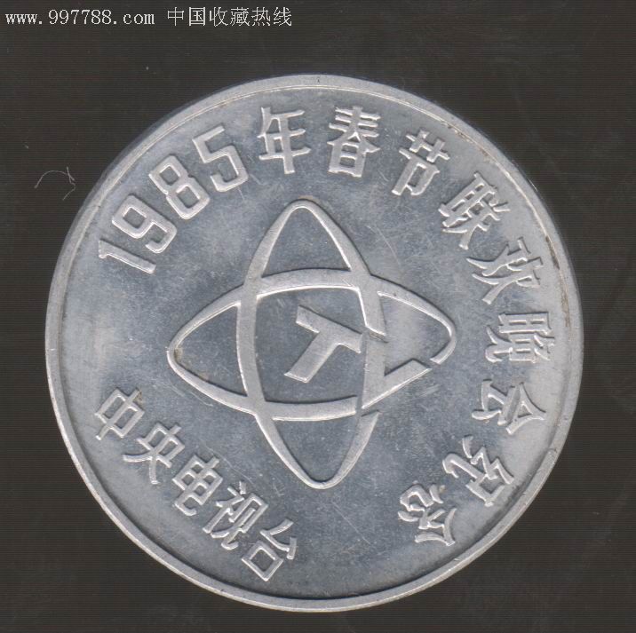 1985年中*电视台春晚联欢纪念章