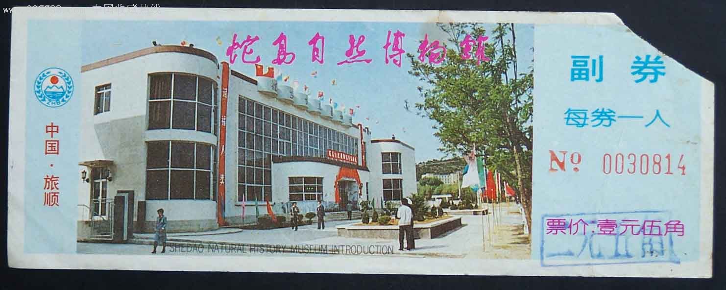 旅顺蛇岛自然博物馆门票