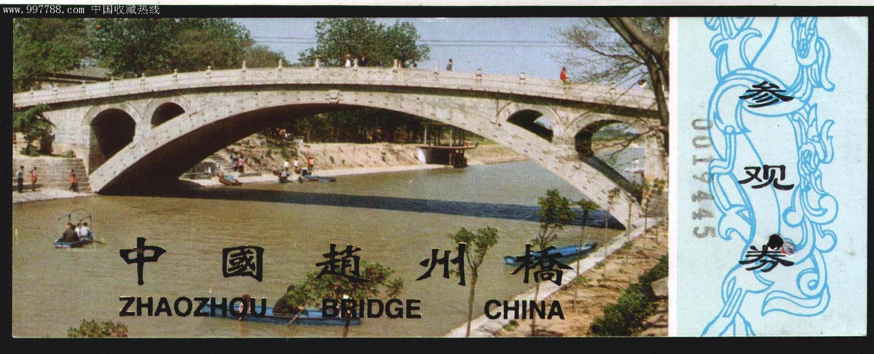 趙州橋.