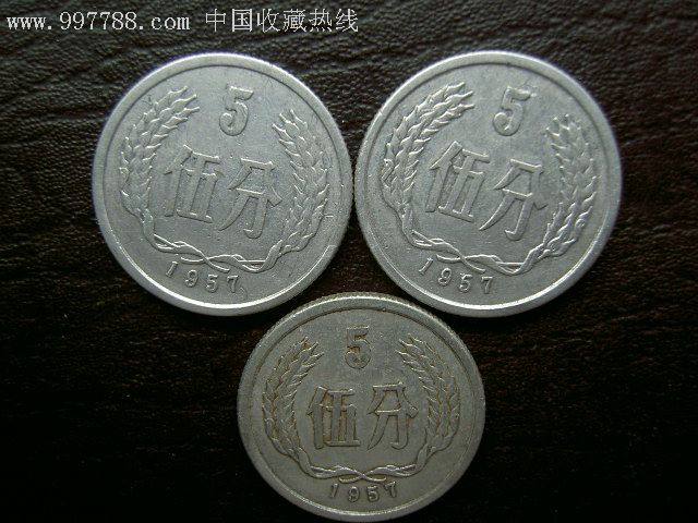 中华人民共和国早期硬币伍分1957年3枚