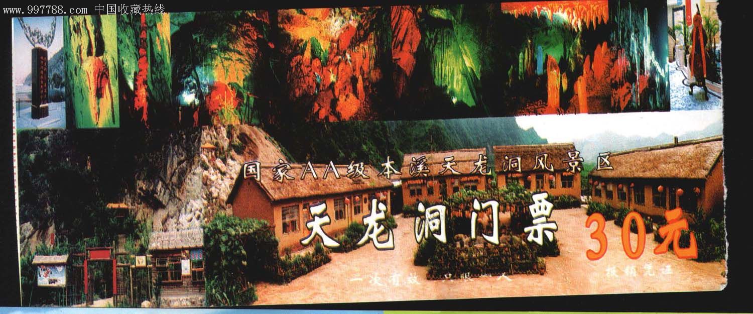 天龙洞.-旅游景点门票--se7042819-零售-7788收藏__收藏热线