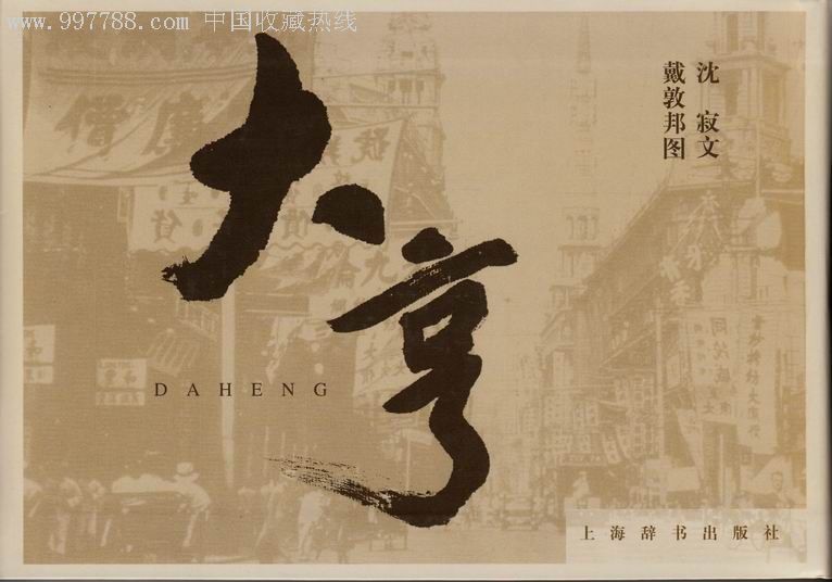 32开《大亨大班》签名本