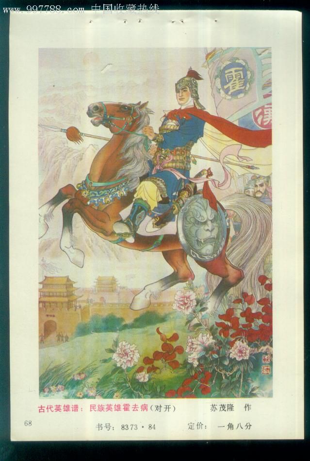 古代英雄谱:民族英雄霍去病